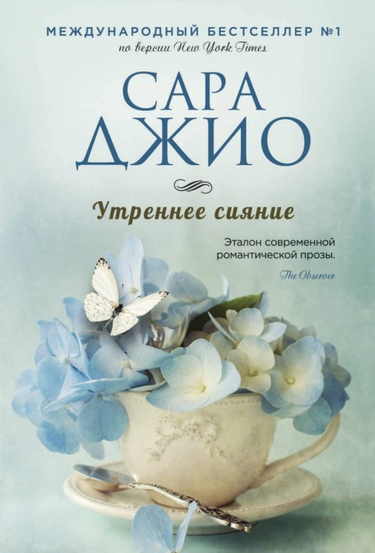 Джио Сара. Утреннее сияние